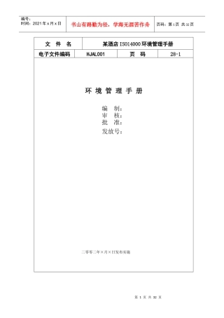 某酒店ISO14000环境管理手册(1)