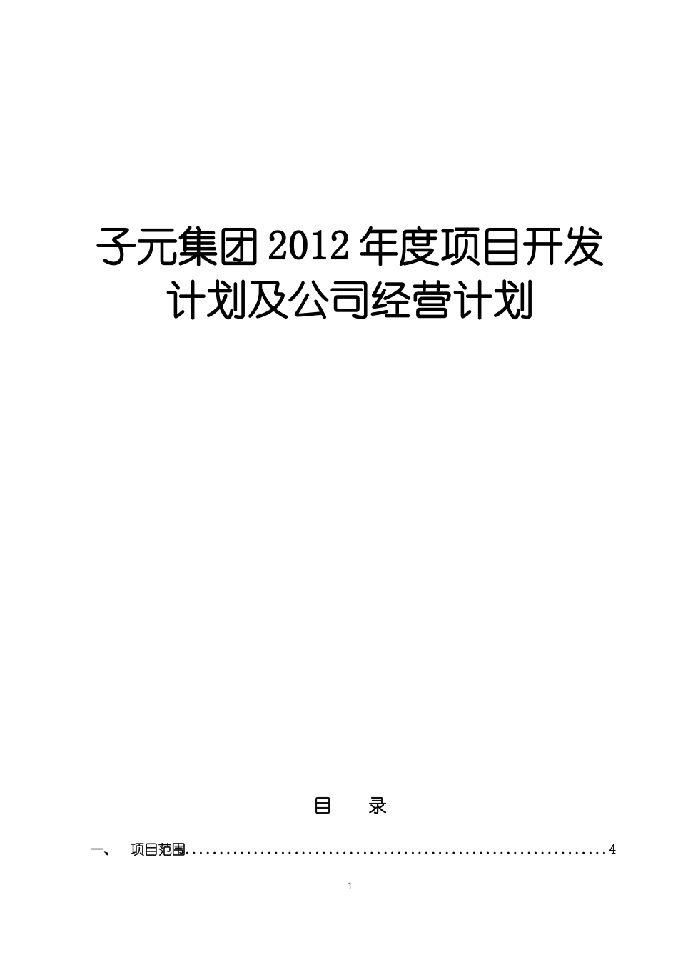 某集团项目开发计划及经营计划书_第1页