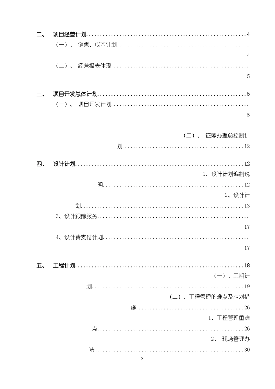 某集团项目开发计划及经营计划书_第2页