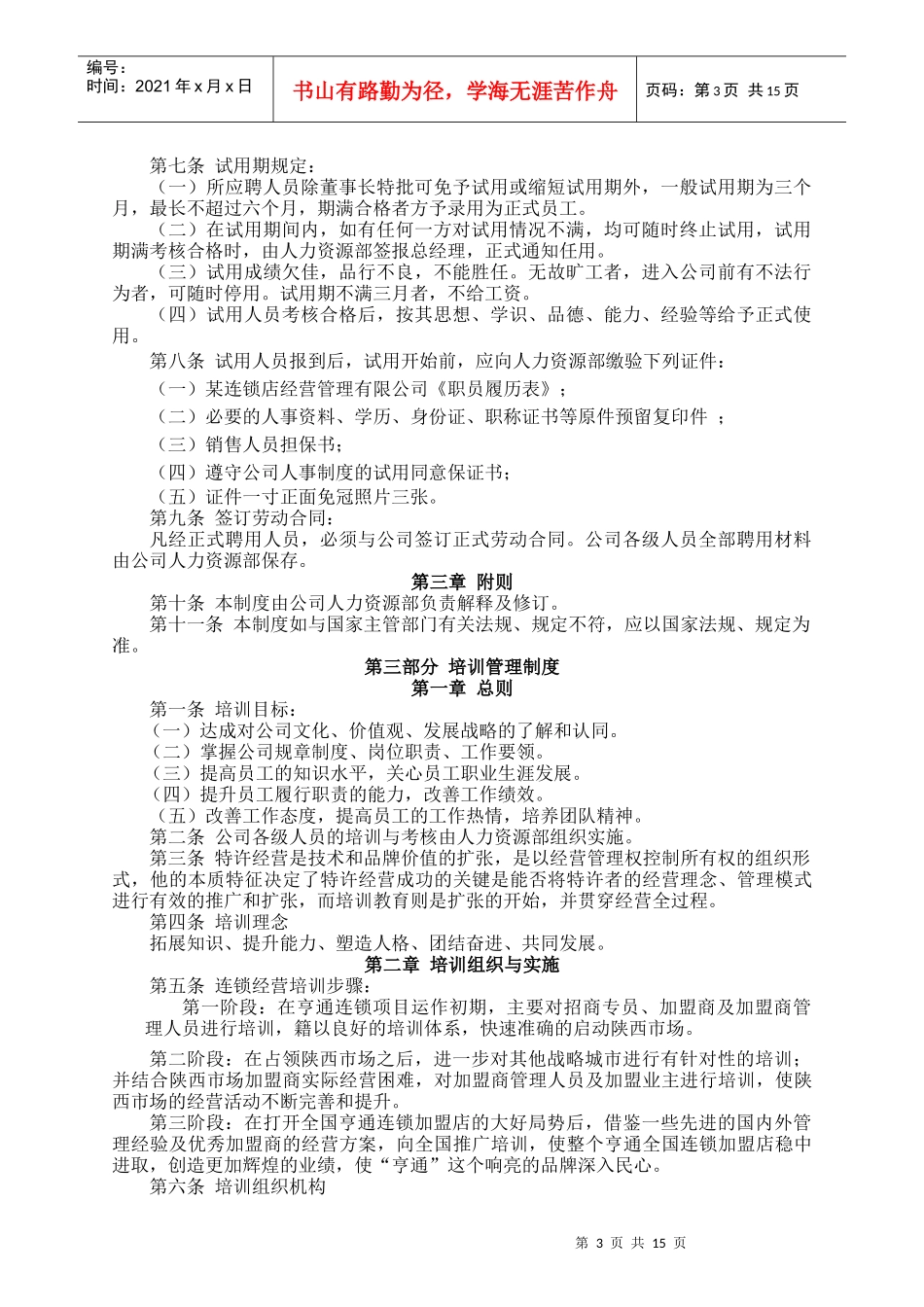 某连锁店公司人力资源管理制度_第3页