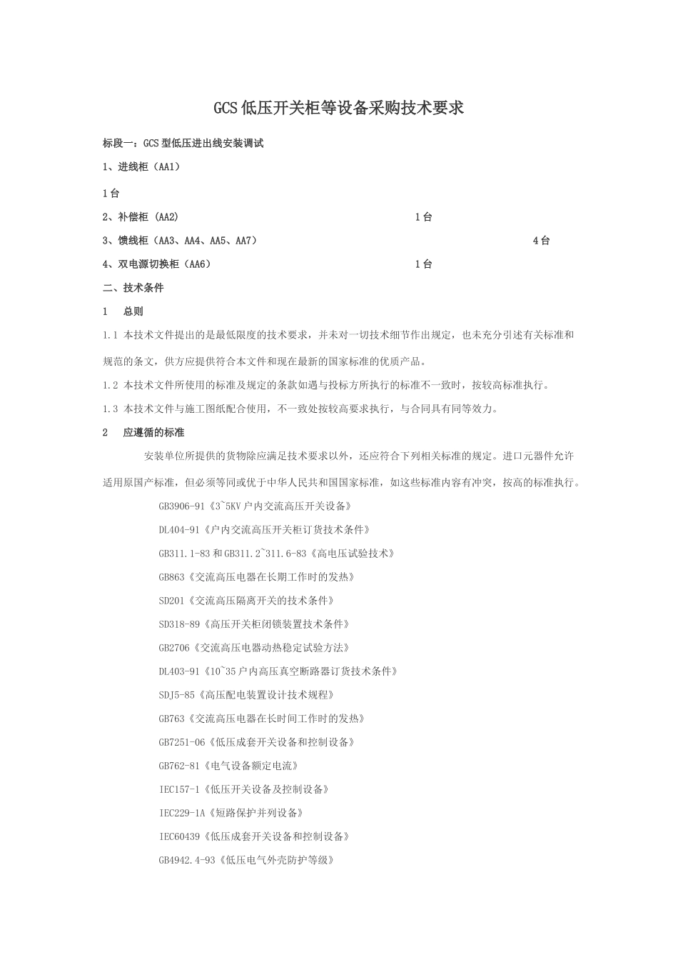 GCS低压开关柜等设备采购技术要求3_第1页