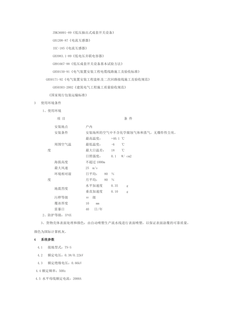 GCS低压开关柜等设备采购技术要求3_第2页