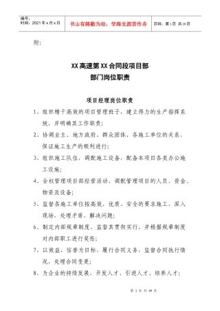 某高速项目部部门岗位职责概述