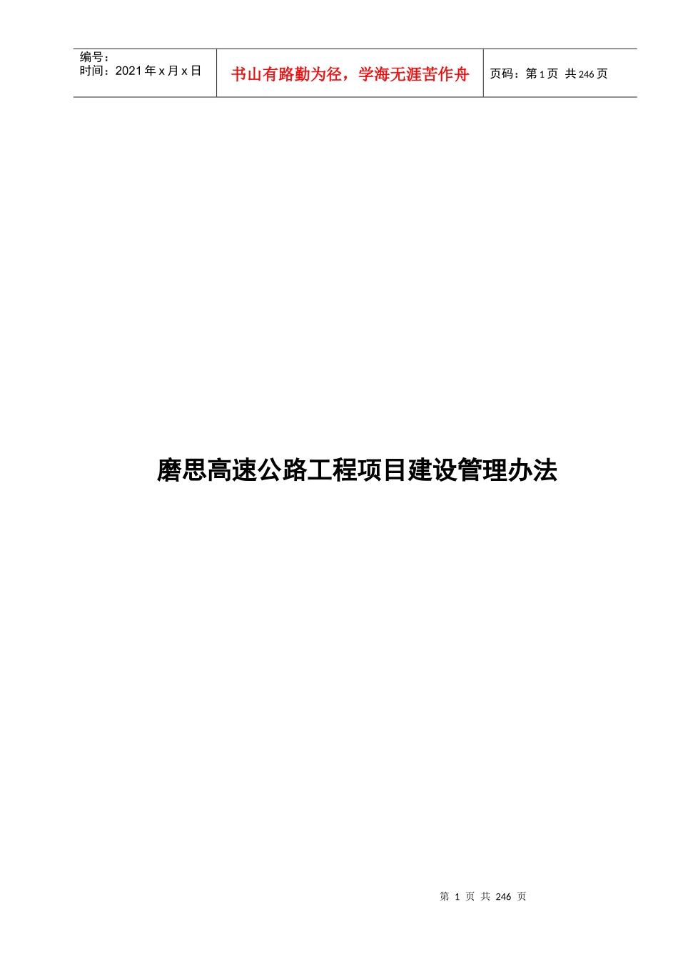 某高速公路工程项目建设管理办法_第1页