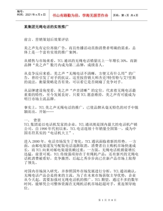 某集团无绳电话的实效推广
