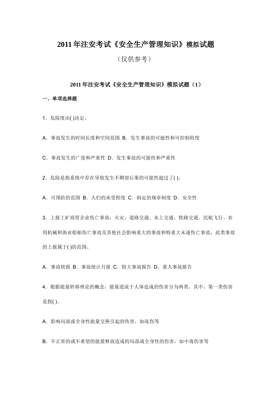 XXXX年注安考试《安全生产管理知识》模拟试题_第1页