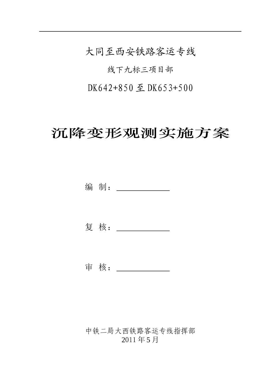 某路客运专线项目部沉降变形观测实施方案_第1页