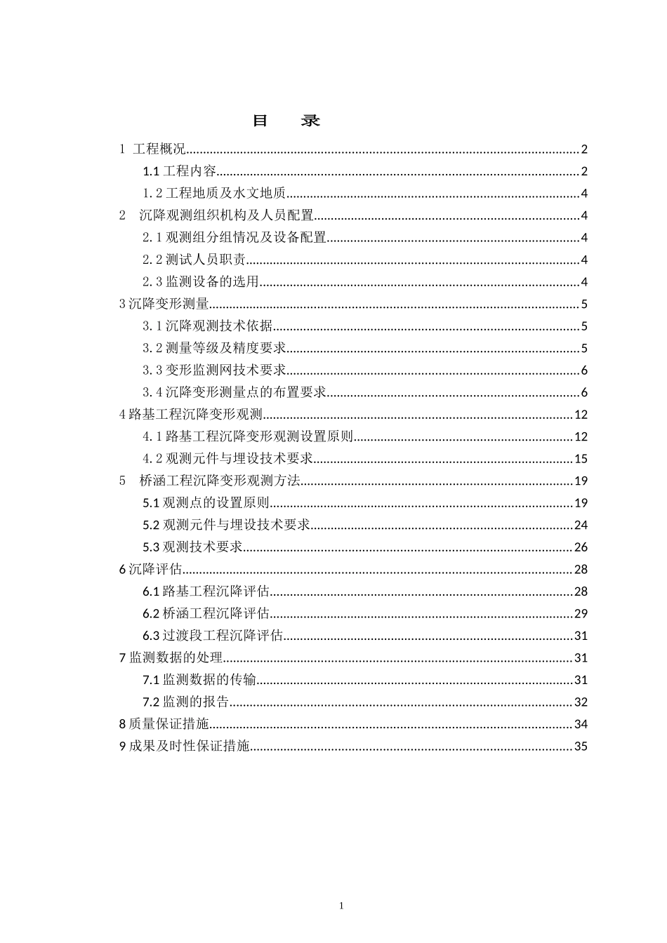 某路客运专线项目部沉降变形观测实施方案_第2页