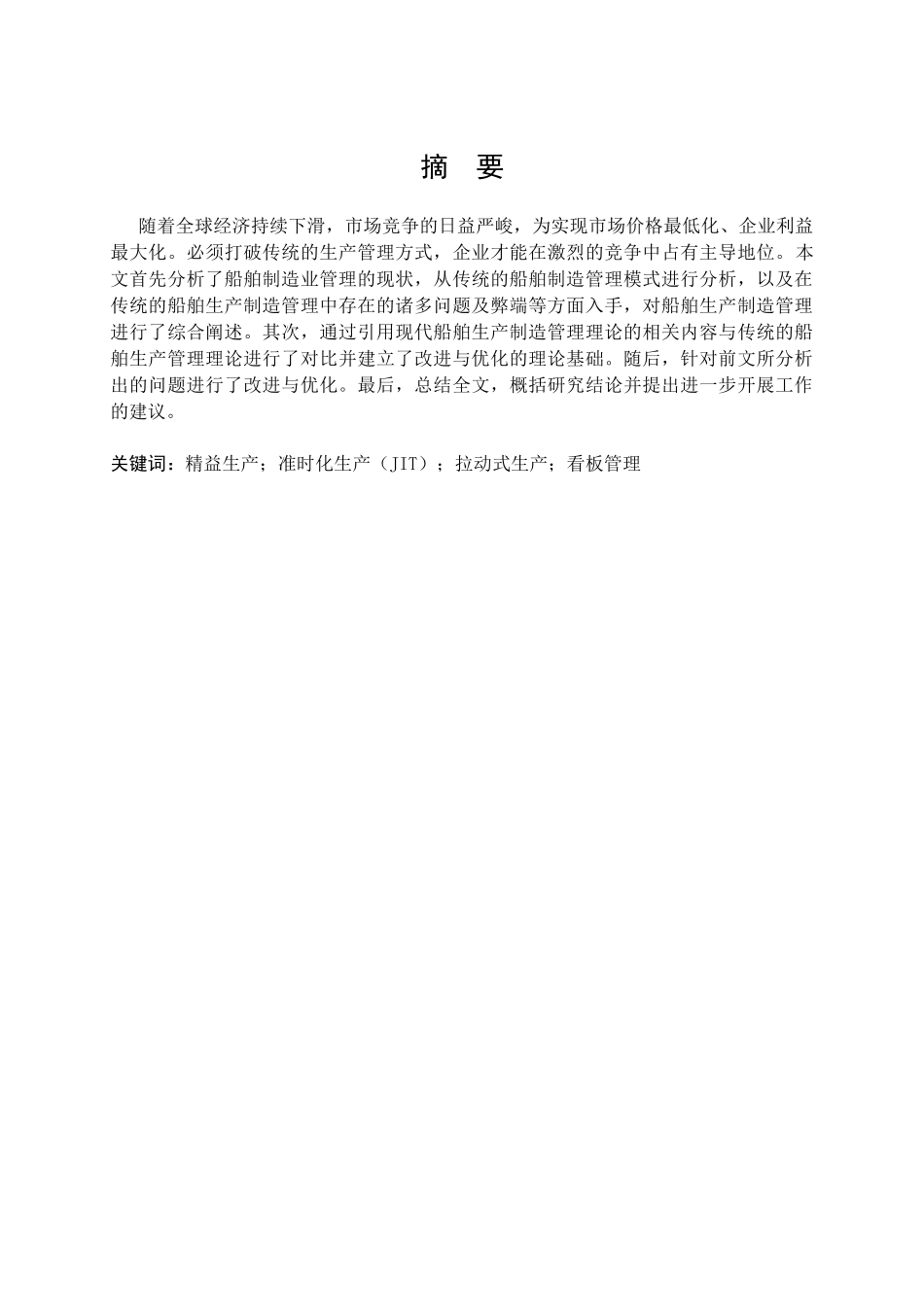 船舶制造过程中的准时化生产初探_第1页