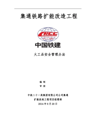 某铁路扩能改造工程火工品安全管理办法