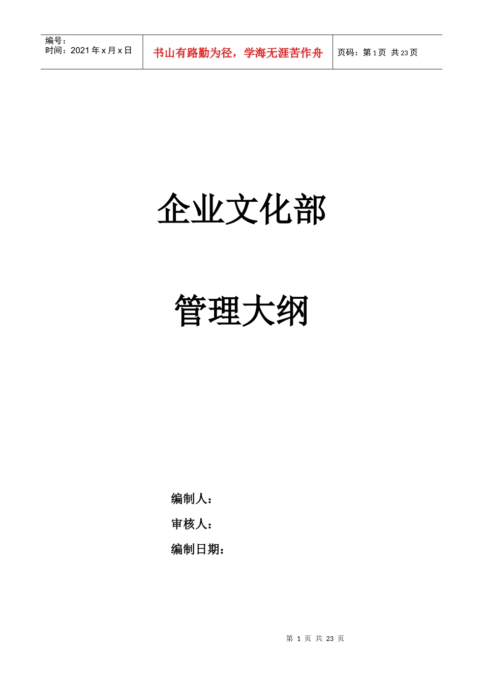 某通信企业企业文化部管理大纲_第1页
