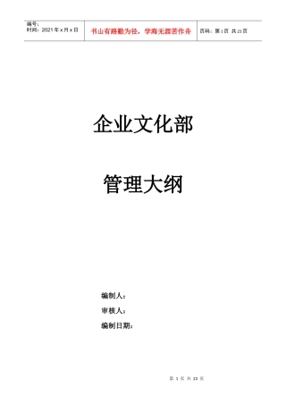 某通信企业企业文化部管理大纲