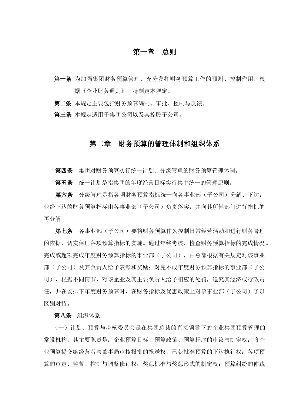 某集团财务预算管理制度(doc 77页)_第3页