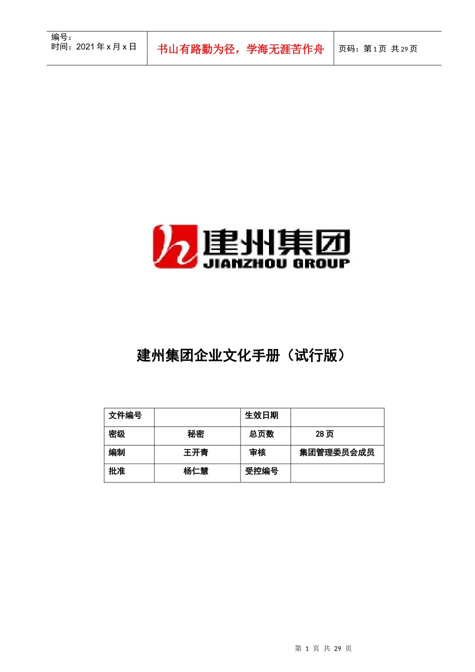 某集团企业文化手册(doc 28页)_第1页