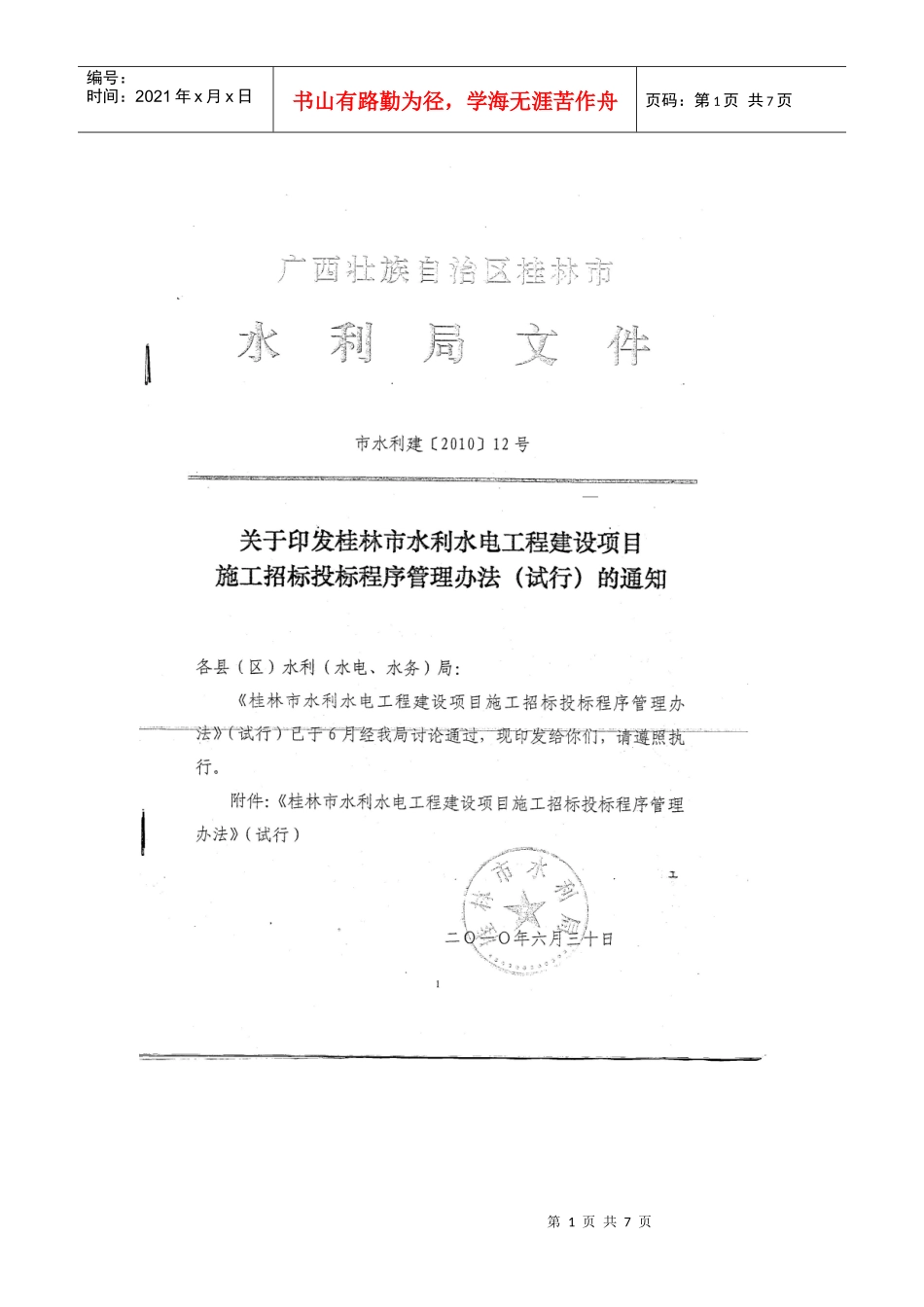 桂林市水利水电工程建设项目施工招标投标_第1页