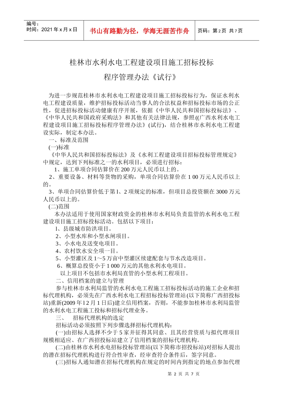 桂林市水利水电工程建设项目施工招标投标_第2页