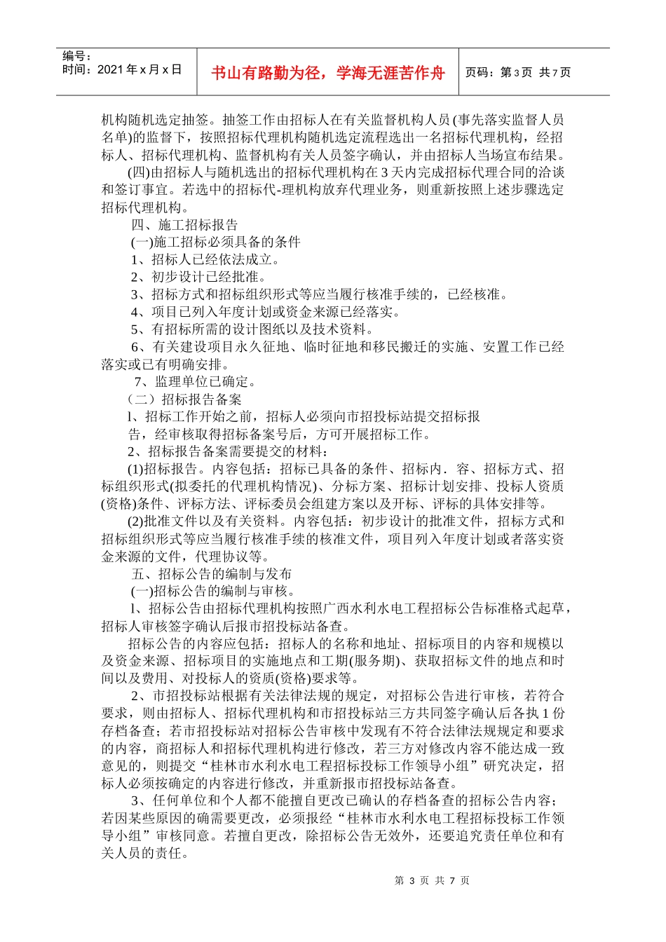 桂林市水利水电工程建设项目施工招标投标_第3页