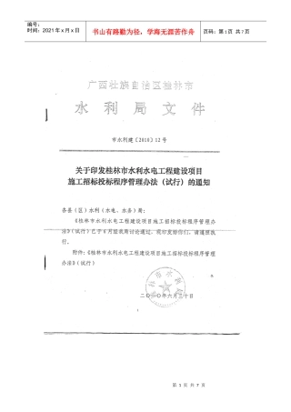 桂林市水利水电工程建设项目施工招标投标