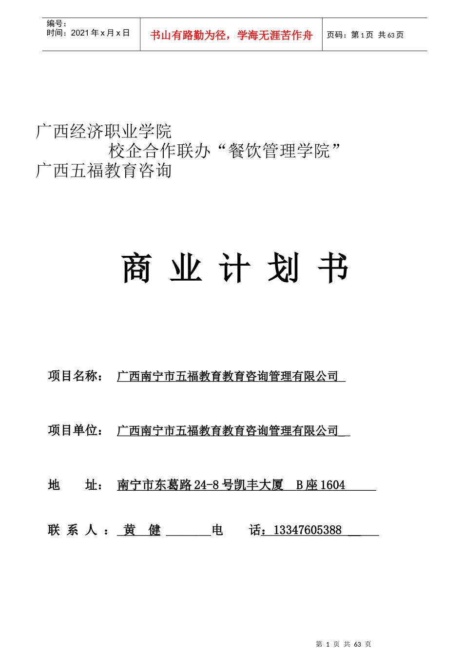 校企联办商业计划书_第1页