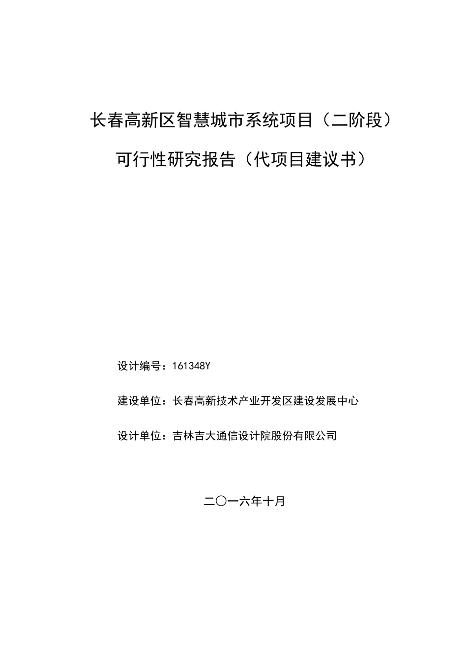 某高新区智慧城市系统项目可行性研究报告_第1页