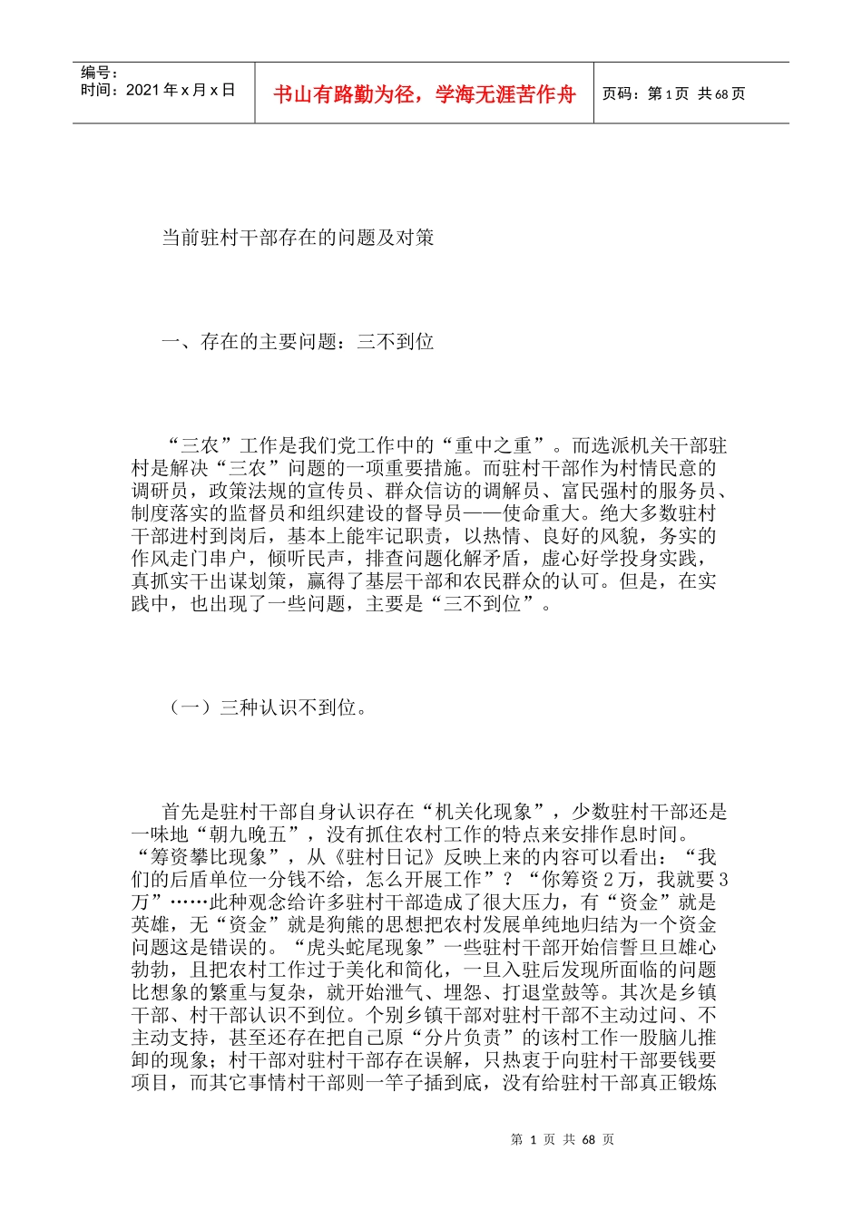某驻村干部存在的问题及对策_第1页