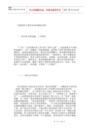 某驻村干部存在的问题及对策