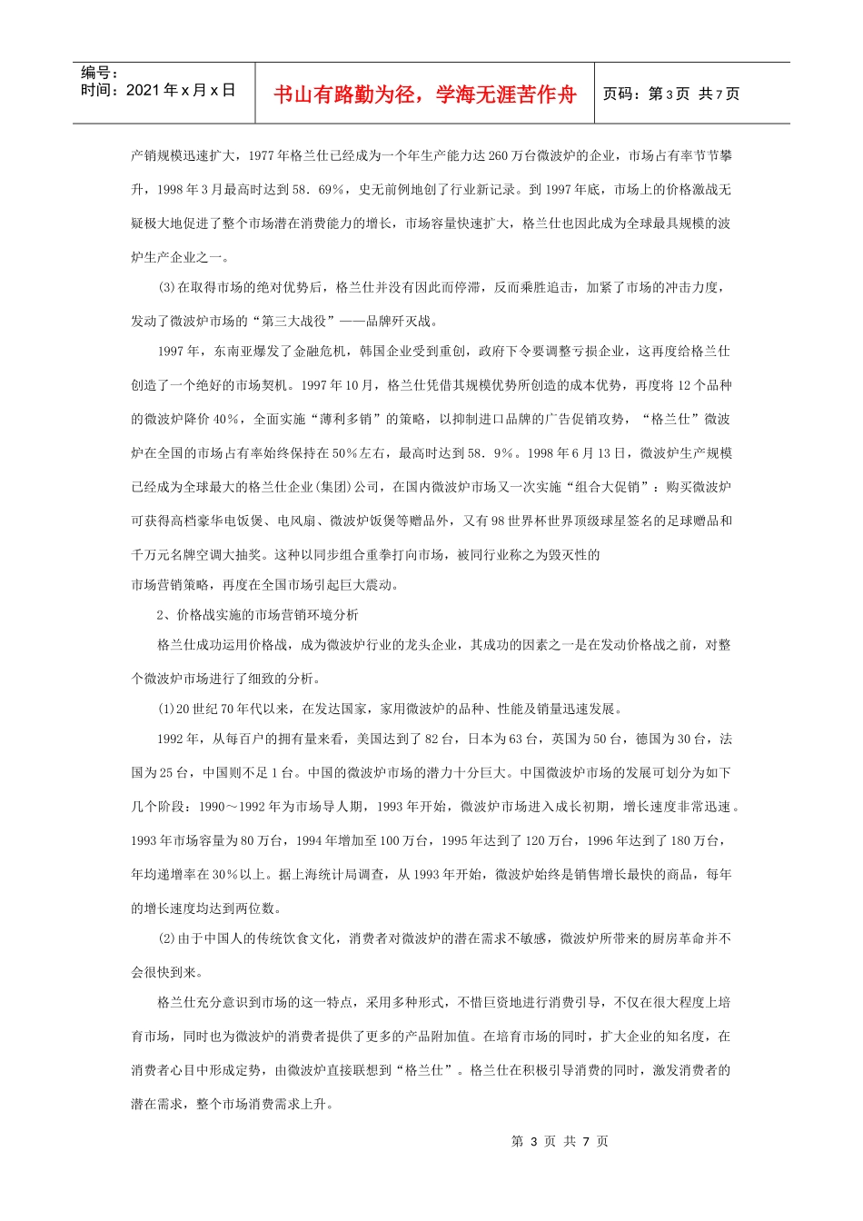 格兰仕微波炉的价格策略_第3页