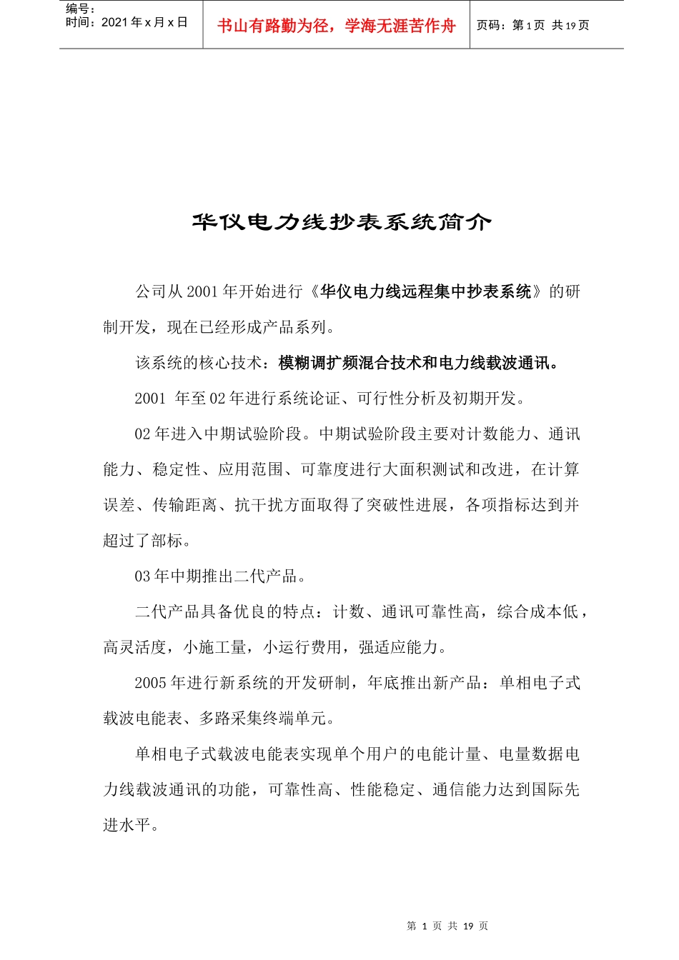 某远程集中抄表系统先进性报告与总体方案_第1页