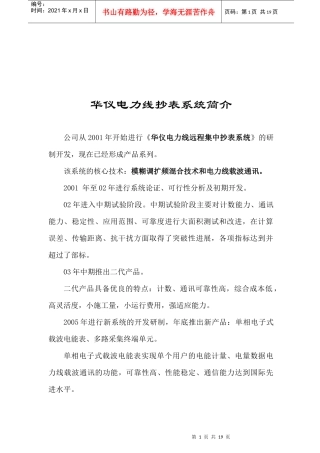 某远程集中抄表系统先进性报告与总体方案