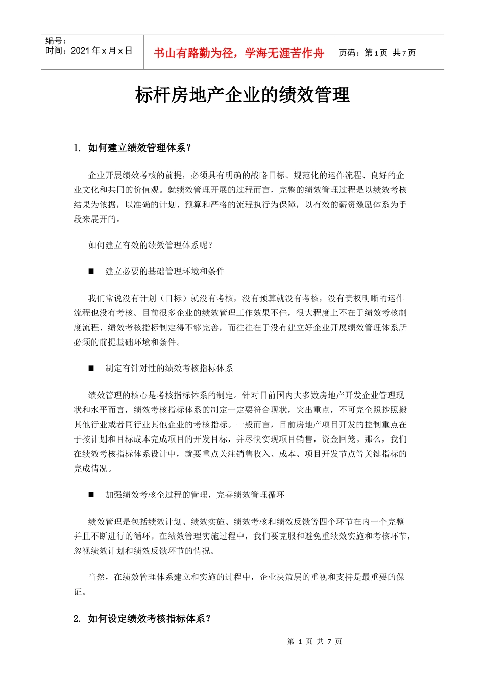 标杆房地产企业的绩效管理_第1页