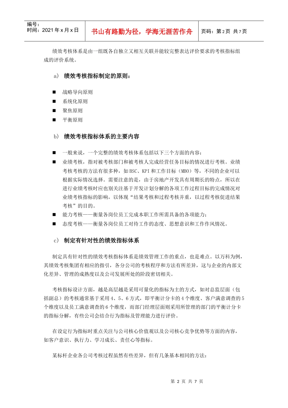 标杆房地产企业的绩效管理_第2页