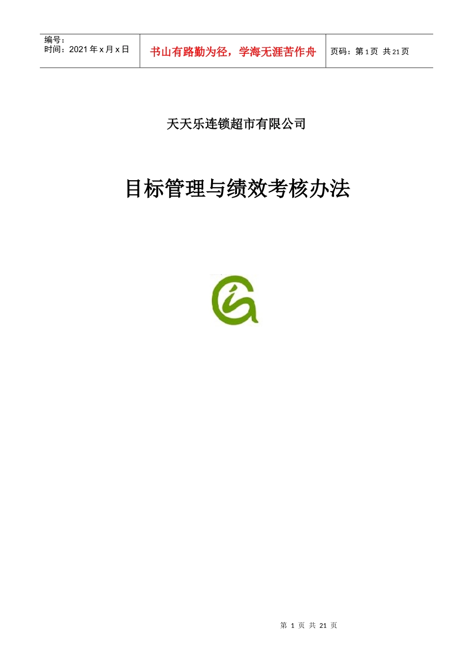 某连锁超市目标管理与绩效考核办法_第1页