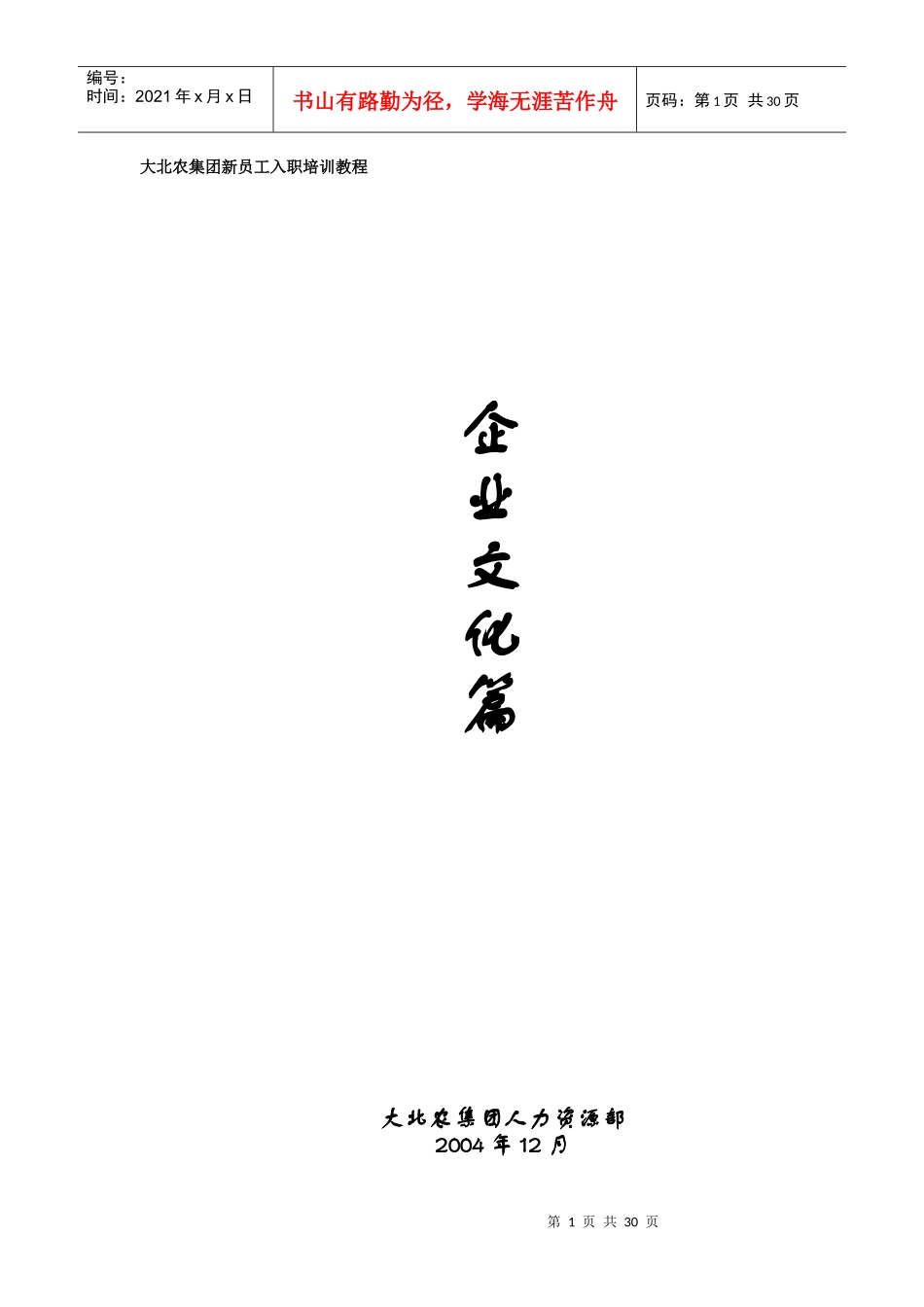 某集团人力资源部企业文化手册_第1页
