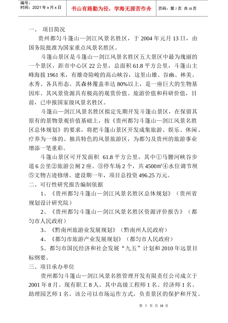 某风景名胜区项目可行性研究报告_第2页
