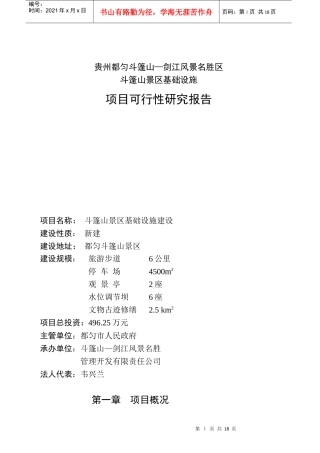 某风景名胜区项目可行性研究报告