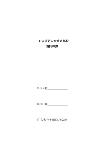 广东省消防安全重点单位