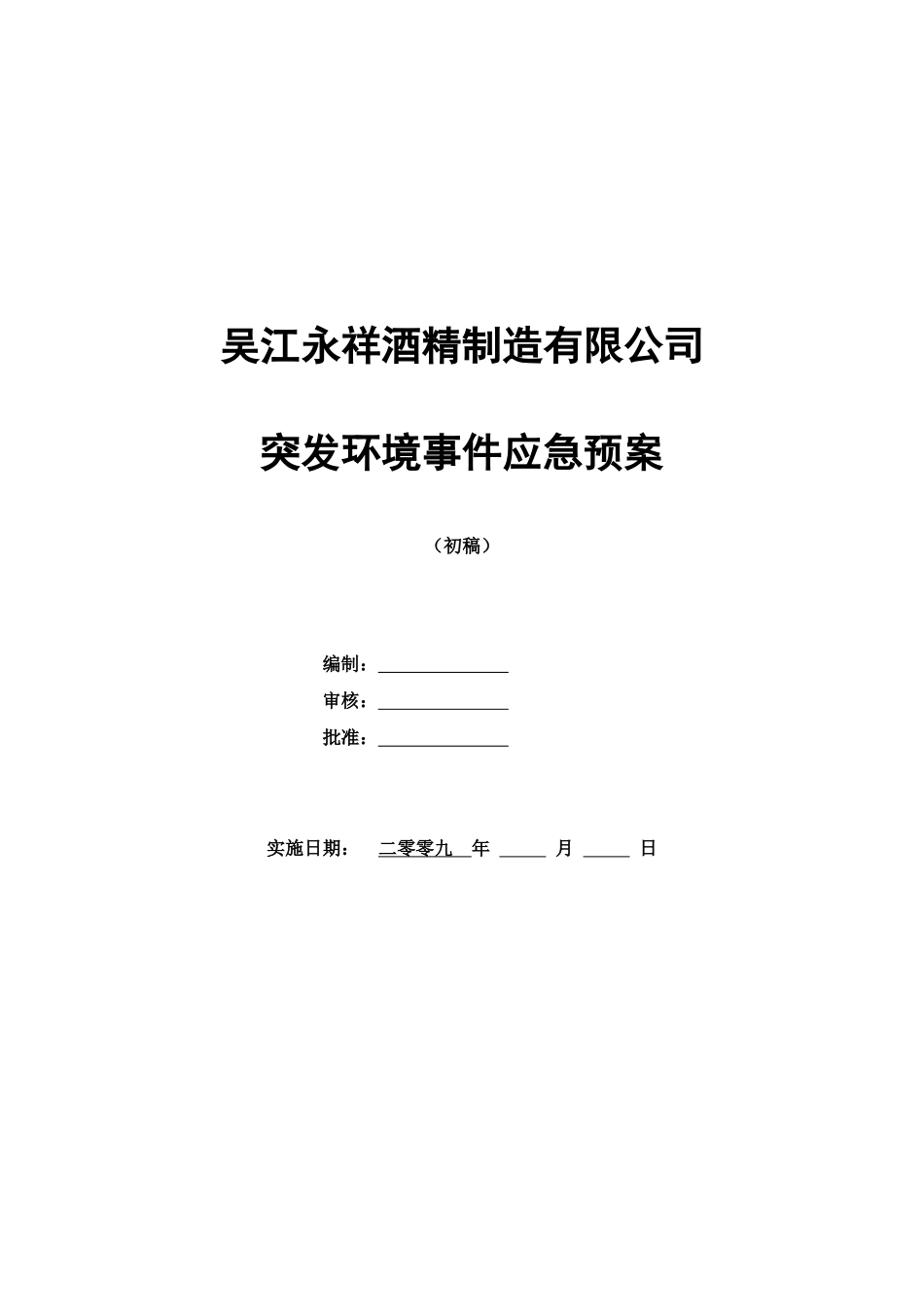 某酒精制造有限公司突发事件应急预案_第1页