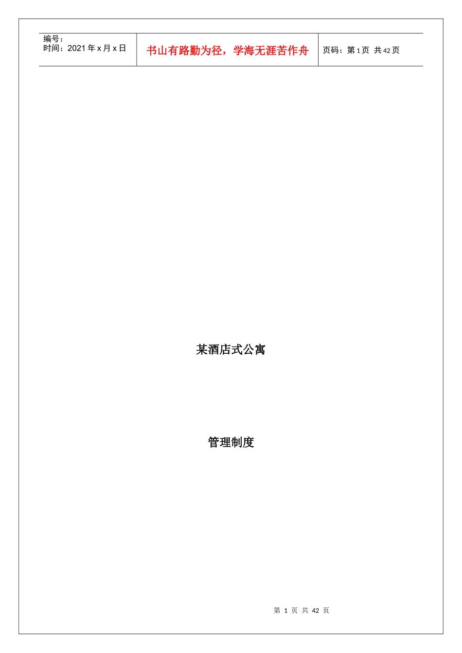 某酒店式公寓管理制度_第1页