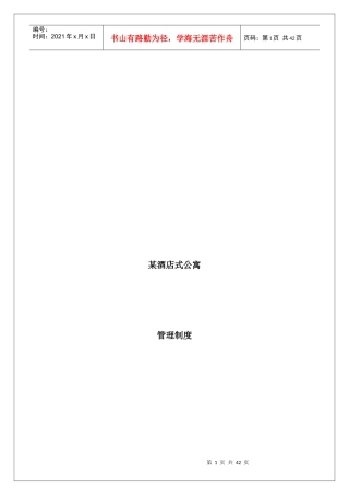 某酒店式公寓管理制度