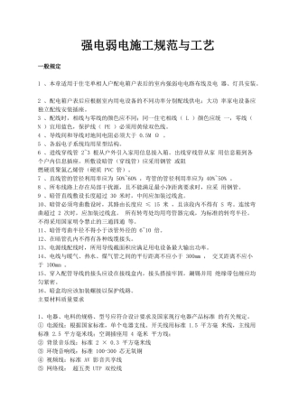 强电弱电工程布线施工规范与工艺
