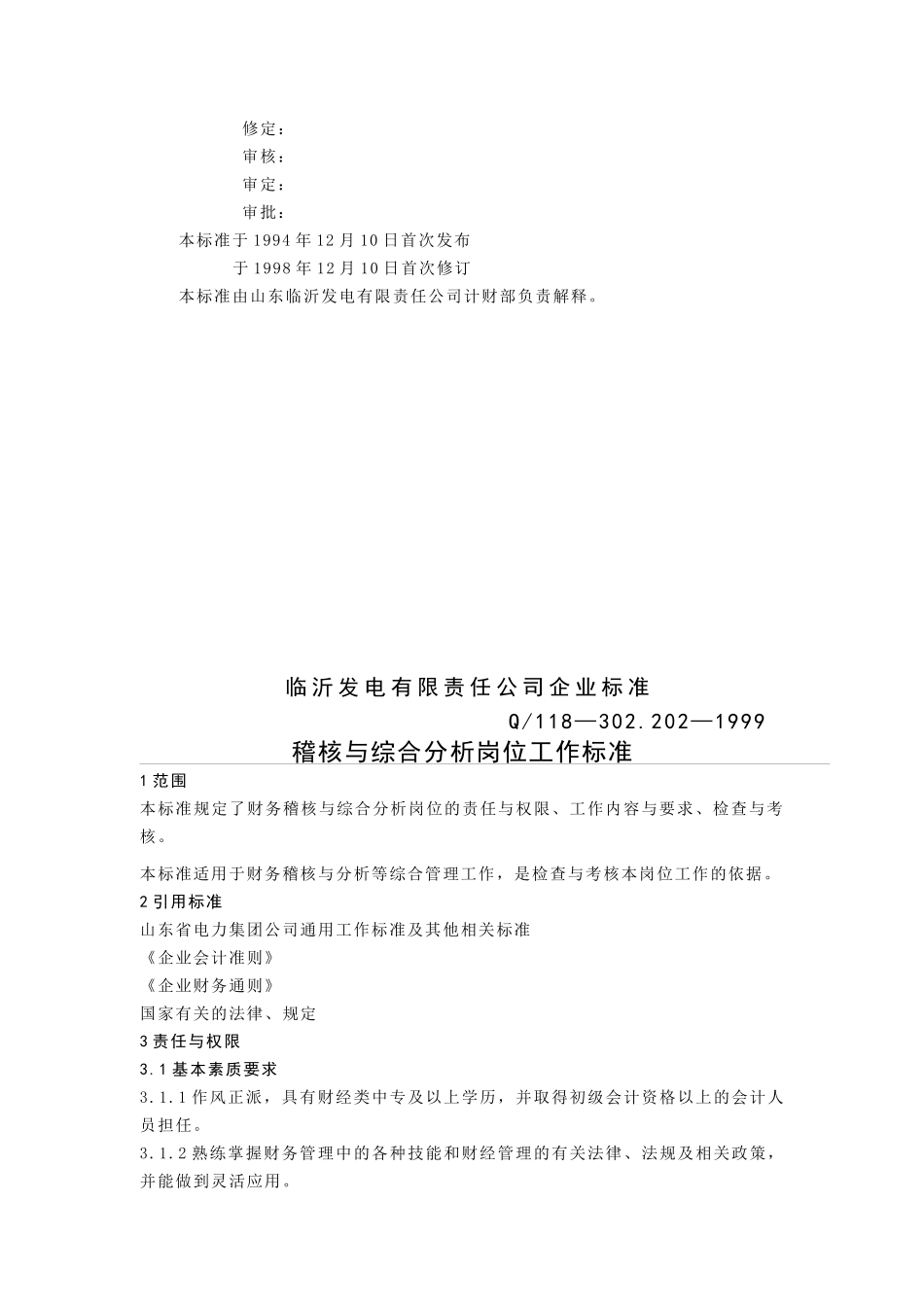 计财部稽核与综合分析岗位工作标准( 5)_第2页