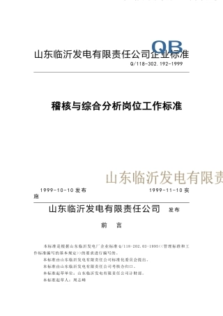 计财部稽核与综合分析岗位工作标准( 5)