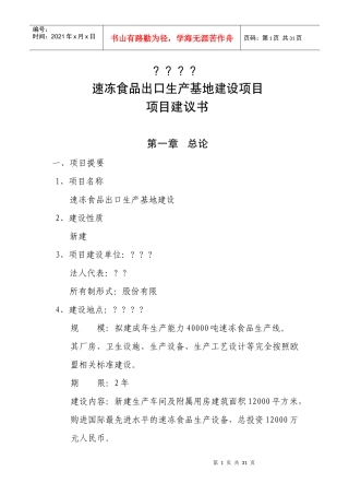 某速冻食品出口生产基地建设可行性报告