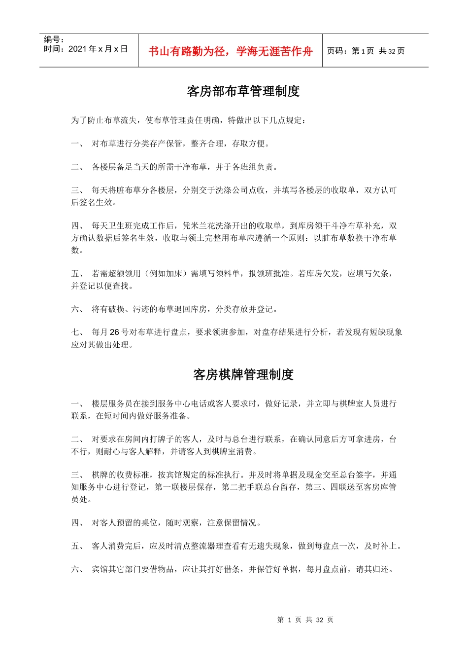 某酒店房务部管理制度--beyondtdc_第1页