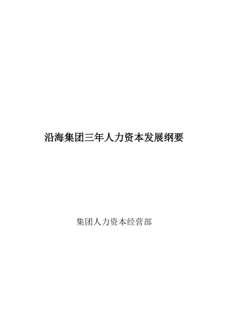 某集团人力资本战略管理的发展方向