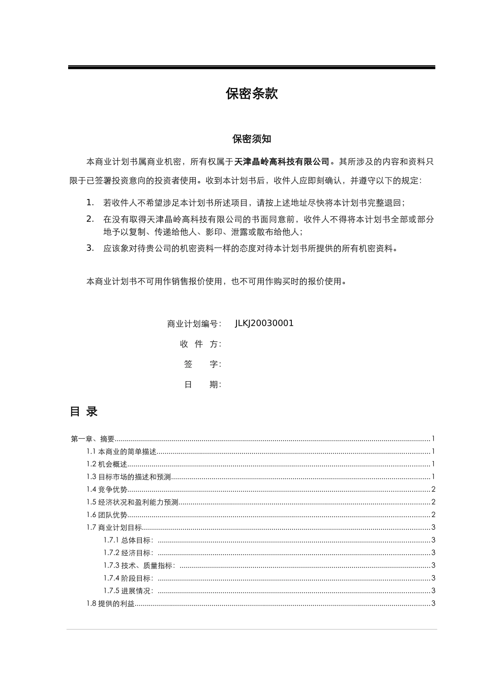 某高科技有限公司商业计划书(DOC 61页)_第2页