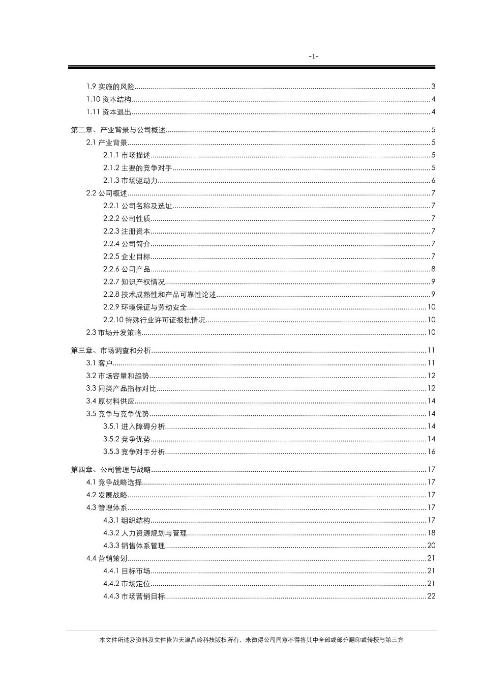 某高科技有限公司商业计划书(DOC 61页)_第3页