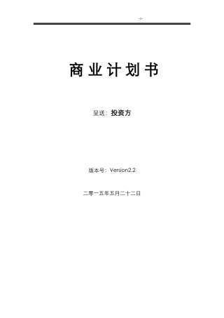 某高科技有限公司商业计划书(DOC 61页)