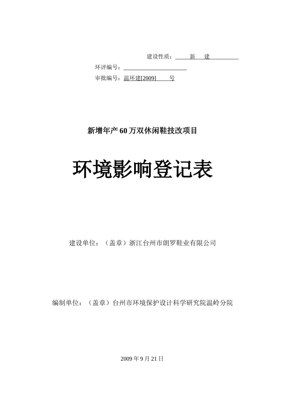 环境影响登记表(原版)_第1页