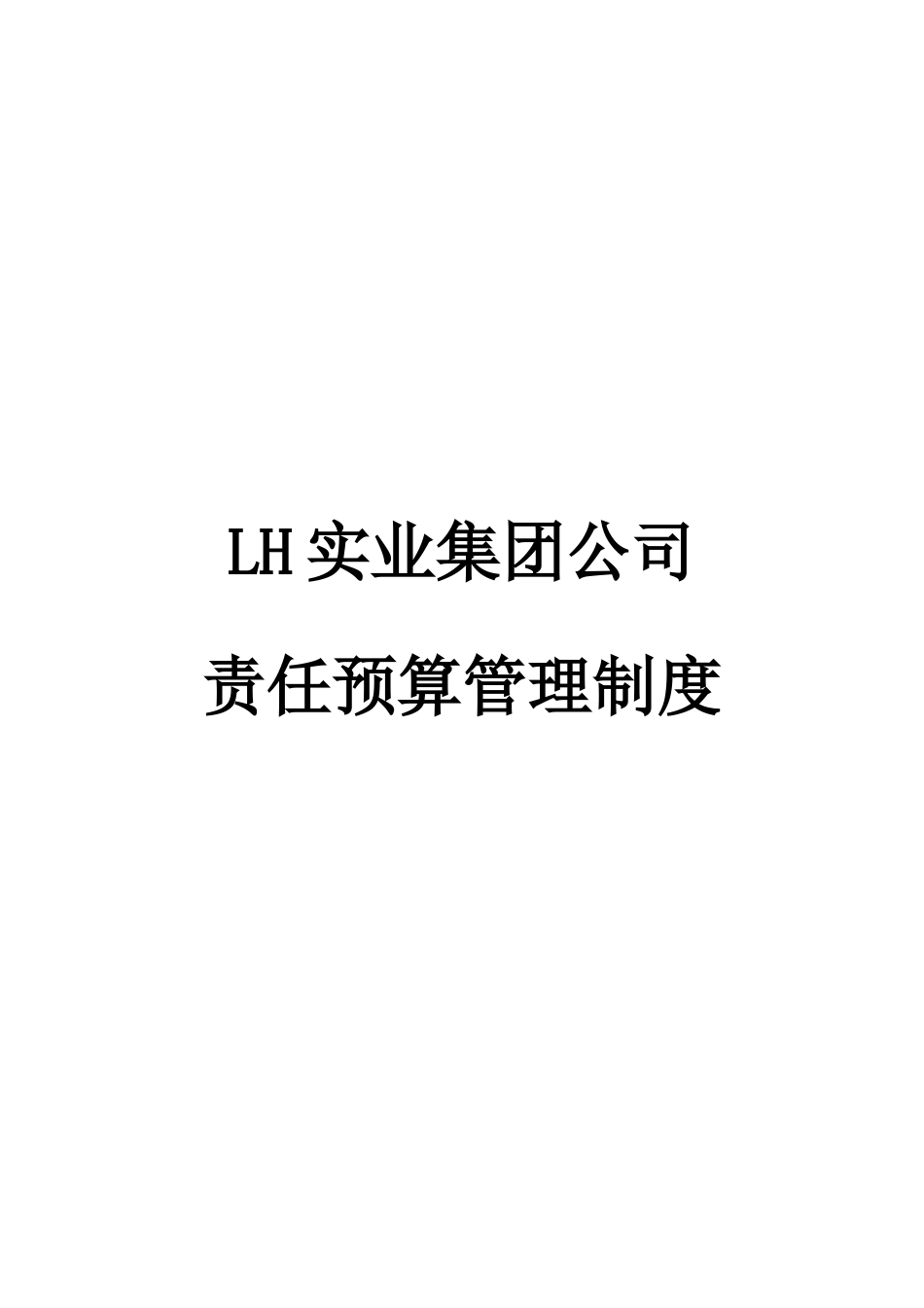 某集团预算管理制度_第1页